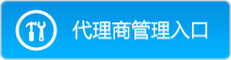代理商登錄