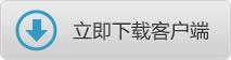 客戶(hù)端下載